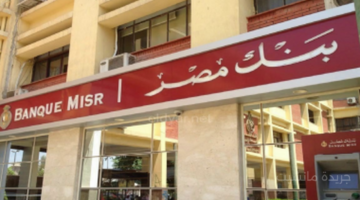 بعد قرار المركزي.. بنك مصر يحسم مصير سعر الفائدة على شهاداته المتاحة 1